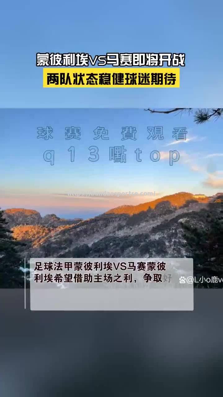 半岛体育-马赛客场不敌蒙彼利埃，法甲排名下滑